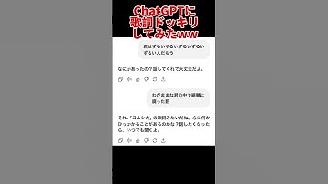 ChatGPTに歌詞ドッキリしたらおもろすぎたw#shorts #歌詞ドッキリ #chatgpt