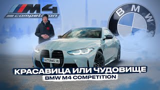 BMW M4 Competition Красавица в Душе, Чудовище на Дороге