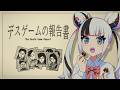 【デスゲームの報告書】デスゲームの報告書とは…？【 黄泉ハルカ / コロコロコミック公式VTuber 】#ゾンちゅう