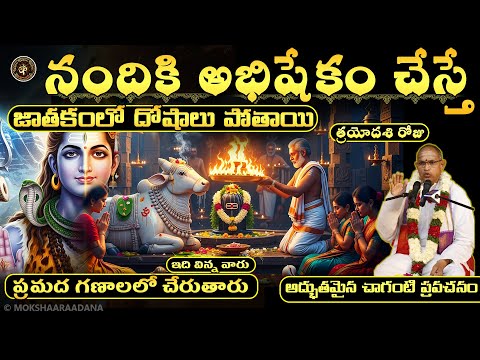 త్రయోదశి రోజు నందికి అభిషేకం చేస్తే జాతకంలో ఉన్న తెలియని దోషాలు అన్నీ పోతాయి🙏: చాగంటి ప్రవచనం