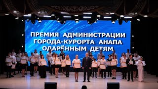 Премия администрации города-курорта Анапа одарённым детям 2024