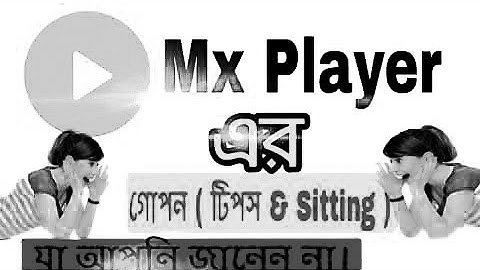 ►Mx Player এর গোপন ( টিপস & Sitting )| Hidden Tips of MX Player | Bangla Android Tips and Tricks
