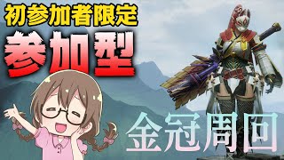 【モンハンライズ】PS不問！初参加者限定！マルチで金冠をだすぞー久しぶりのライトボウガンで頑張る【モンスターハンターライズ】