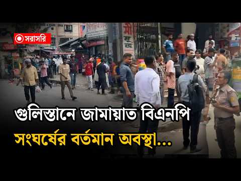 🔴LIVE : গুলিস্তানে জামায়াত বিএনপি সং'ঘ'র্ষের বর্তমান অবস্থা...