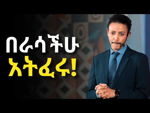 ቀና ብሎ የመኖር ጥበብን ልመዱ Dr Wodajeneh Meharene ዶ ር ወዳጄነህ መሃረነ Laba Dawit Dreams 