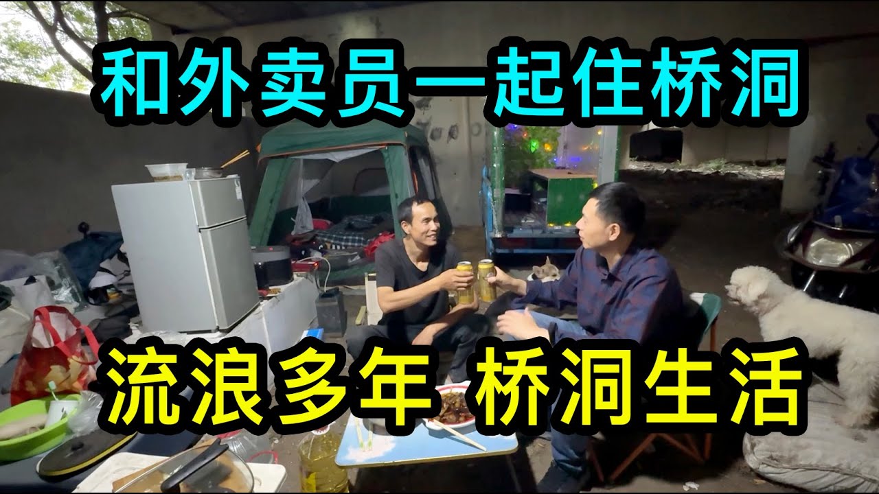 流浪多年，在上海住橋洞的帥哥下雨天秀廚藝，燒啤酒雞和油燜茄子