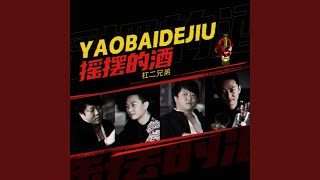 Download Lagu 摇摆的酒-杠二兄弟 (完整版) (feat. 张营)