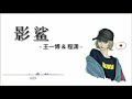 鲨影 王一博 Ft 程潇 鲨影 王一博 Ft 程潇