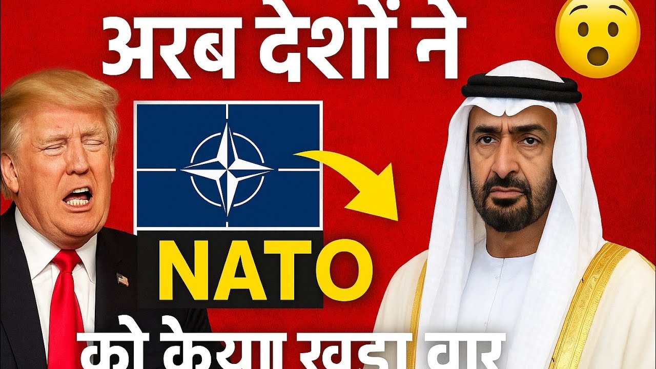 "अरब देशों ने किया NATO का खेल खत्म | ट्रंप बौखलाए 🚨"