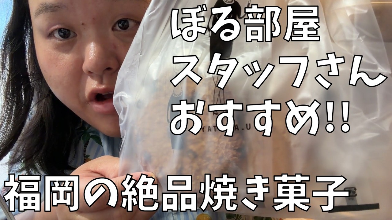 【OYATUYA.U】みんな知ってる？福岡は焼き菓子のレベルも高いのよ!!【湖池屋 スコーン 梅にんにく】