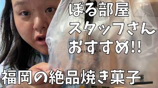 【OYATUYA.U】Did you know? Fukuoka has a high level of baked goods!!【Koikeya Scone Plum Garlic】