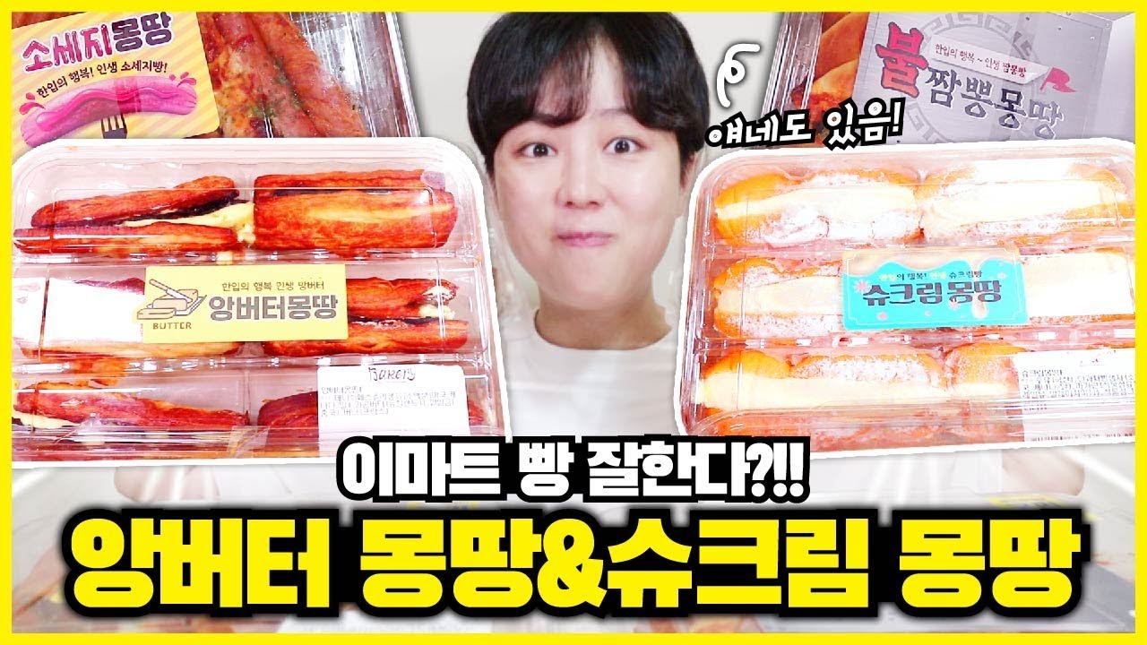 이마트 앙버터몽땅, 슈크림몽땅, 불짬뽕몽땅, 소세지몽땅! 몽땅시리즈 싹쓸이 먹방리뷰 | Sweet Red Beans & Butter Breads