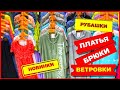 👚ШИФОНОВЫЕ ПЛАТЬЯ 👍 ВЕТРОВКИ КАРГИГАНЫ Рынок Садовод 2020 Москва