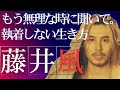 【衝撃】藤井風の“執着しない生き方の哲学”人生がピースフル生きる３つの秘密