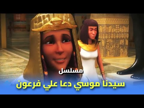 سيدنا موسي دعا علي فرعون و قومه للمرة الثالثة  ..  تعرف علي السبب