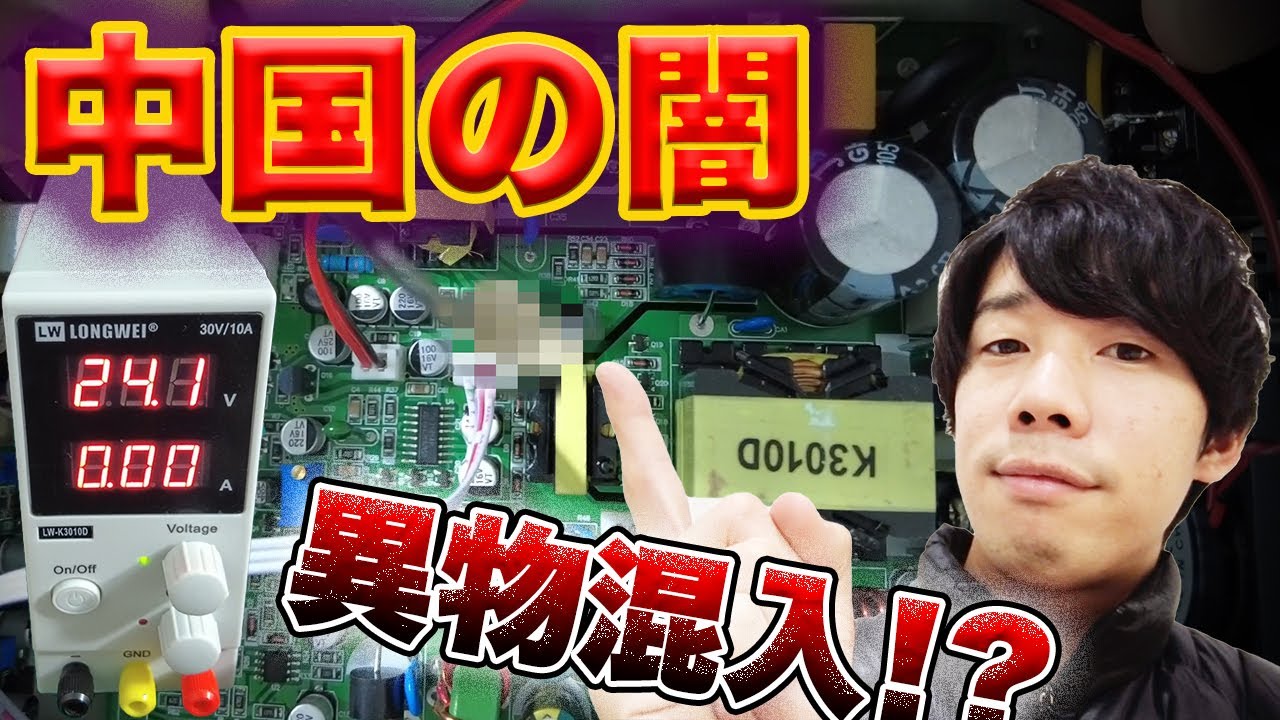 異物混入! 】中国製の安定化電源装置を紹介！LONGWEI LW-K3010Dの