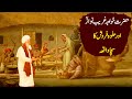 Khwaja garib nawaz ki karamat ka waqia  darwaish tv