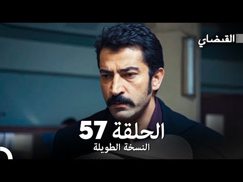 القبضاي طويل نسخة الجزء 57 Arabic Dubbed FULL HD