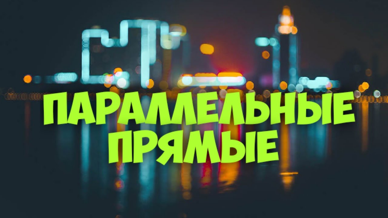 Параллельные прямые и секущая - YouTube
