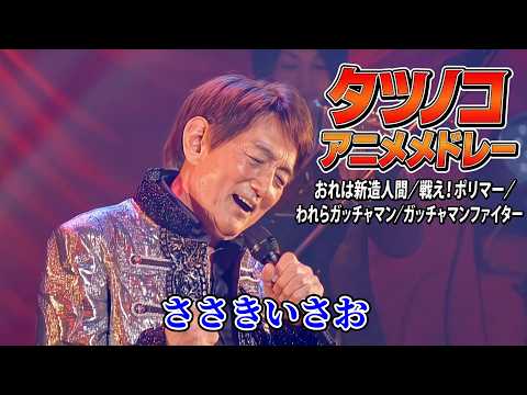 FHD/歌詞付き】ささきいさお - タツノコアニメメドレー / デビュー55