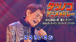 FHD/歌詞付き】ささきいさお - タツノコアニメメドレー / デビュー55