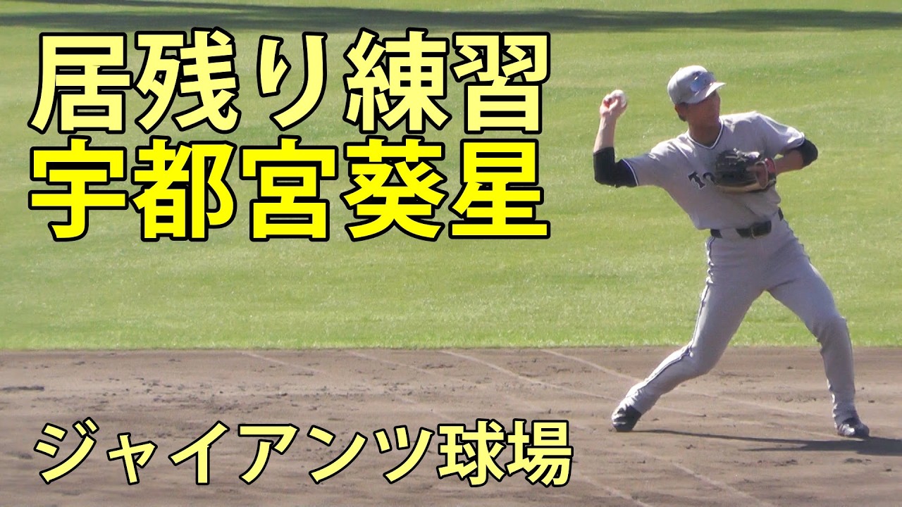 宇都宮葵星　居残り練習　ジャイアンツ球場　2026.3.5