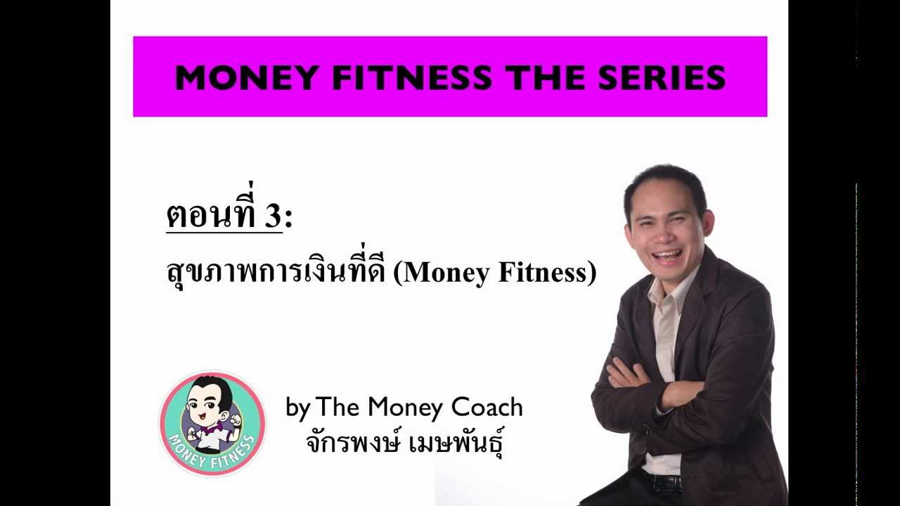 MONEY FITNESS ตอนที่ 3 : สุขภาพการเงินที่ดี