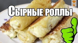 Сырные роллы Сырные роллы
