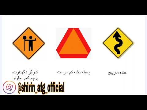 سؤالات  برای دریافت پرمت قانون رانندگی کالیفرنیا تابلو ها به فارسی قسمت آخر