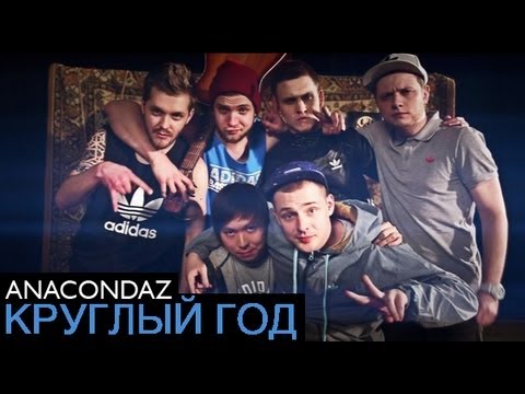 Anacondaz - Круглый Год