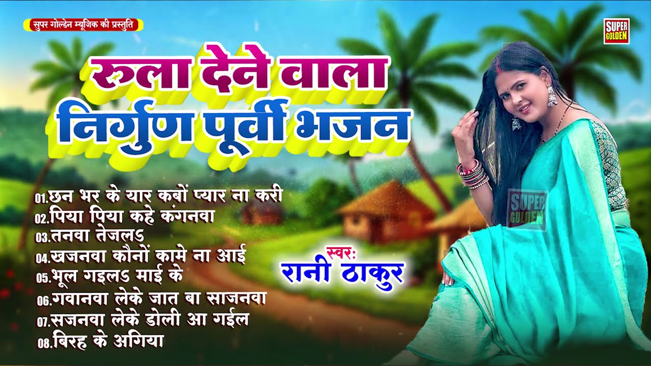 #Rani Thakur Ke सुपरहिट #निर्गुण पुर्बी भजन jukebox दर्द भरा #Bhojpuri Nirgun 2025