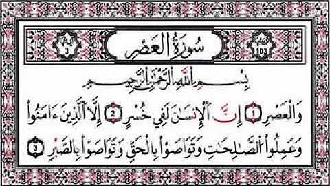 سورة العصر تلاوة بصوت الشيخ خالد الوصابي سورة العصر The Holy Quran Surah Al-'Asr