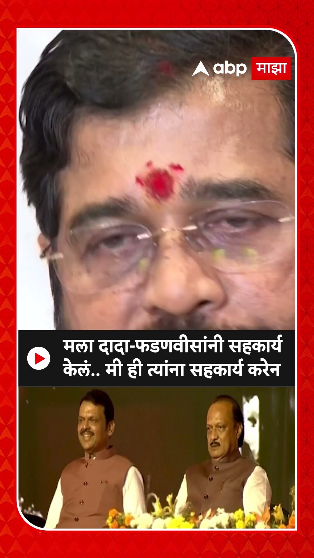 Eknath Shinde : मला दादा-फडणवीसांनी सहकार्य केलं..मी ही त्यांना सहकार्य करेन
