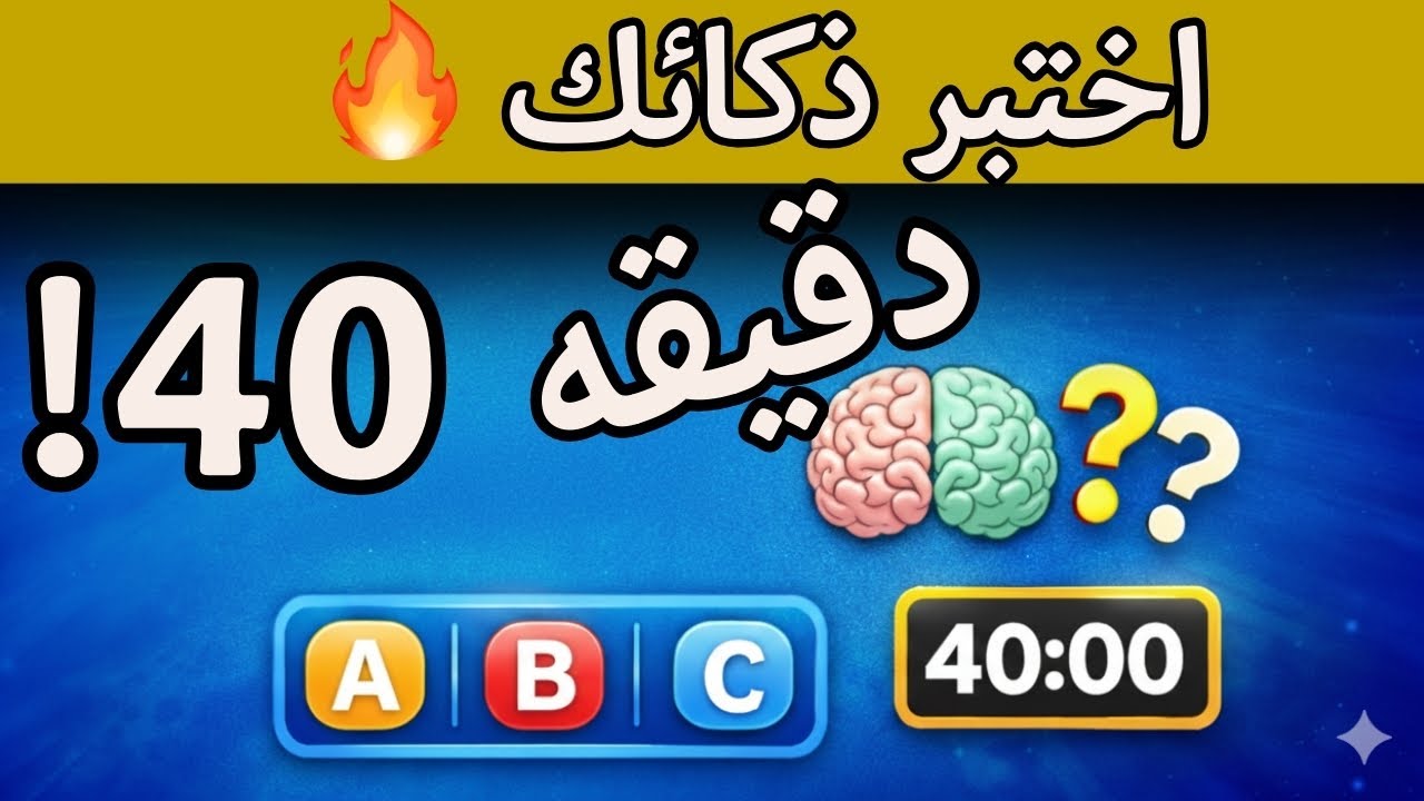 أقوى تجميعة مسابقات وألغاز لعام ٢٠٢٥ | أكثر من ١٠٠ سؤال وجواب 🧠🔥