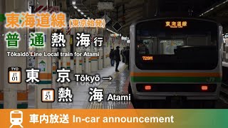 【東京始発】東海道線 普通 熱海行 車内放送 東京→熱海 (ナンバリング対応·ヤマ初期)