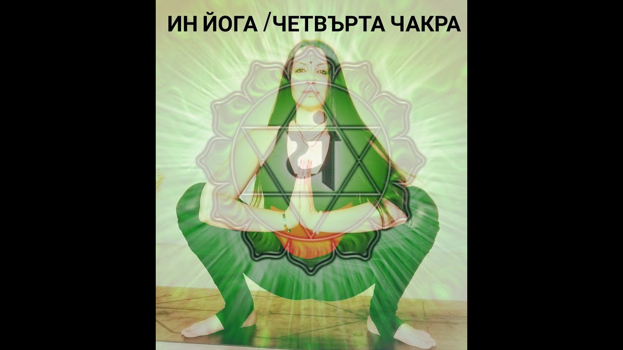 ИН ЙОГА/ЧЕТВЪРТА ЧАКРА💚AMALA YOGA YouTube