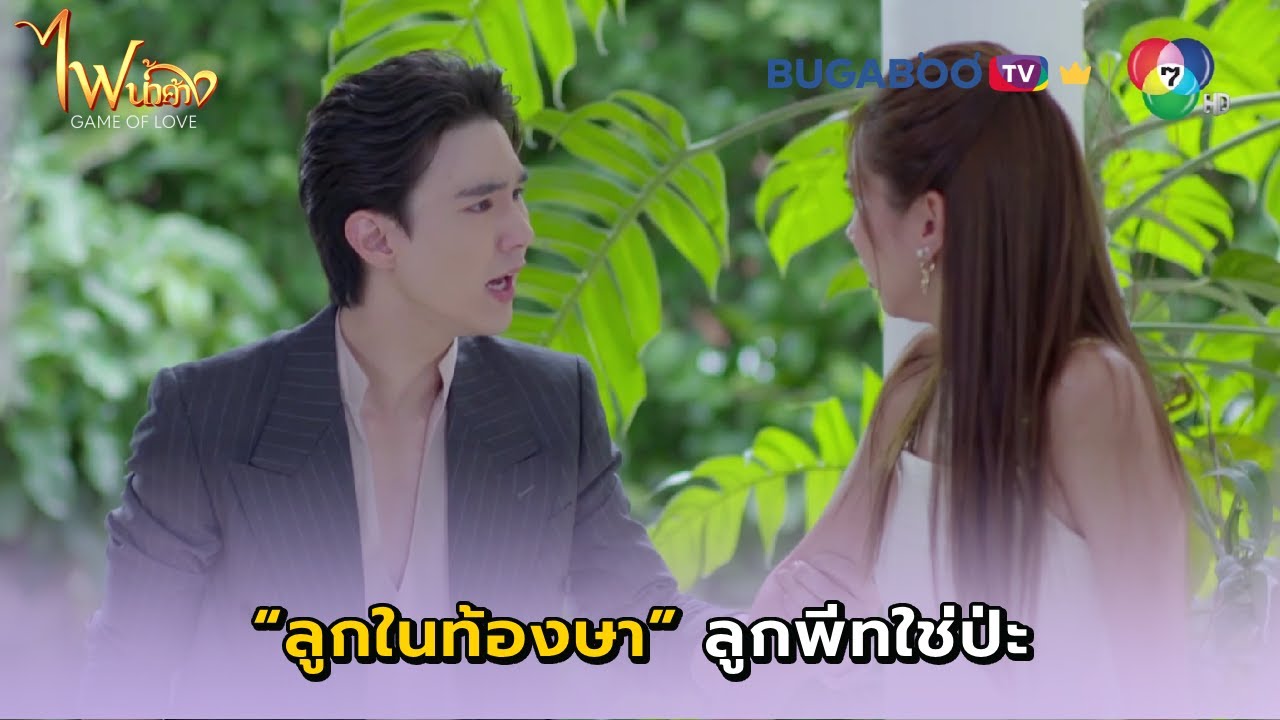 ลูกในท้องษาคือลูกของพีท! I ไฟน้ำค้าง EP.33l BUGABOO.TV PREMIUM