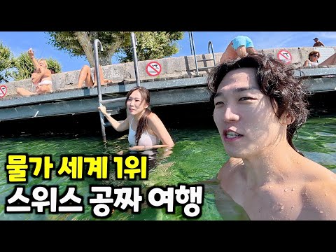 물 한병 15000원.. 악명 높은 스위스에서 10일간 초저가로 살아남기