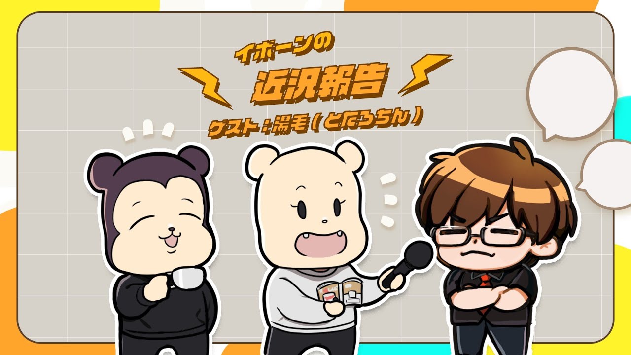 イボーンの近況報告2024　ゲスト：湯毛、たろちん