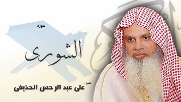 سورة الشورى من الآية 8 الى الآية 12 - مكررة 20 مرة للحفظ - بصوت القارئ الشيخ عبد الرحمن الحذيفى