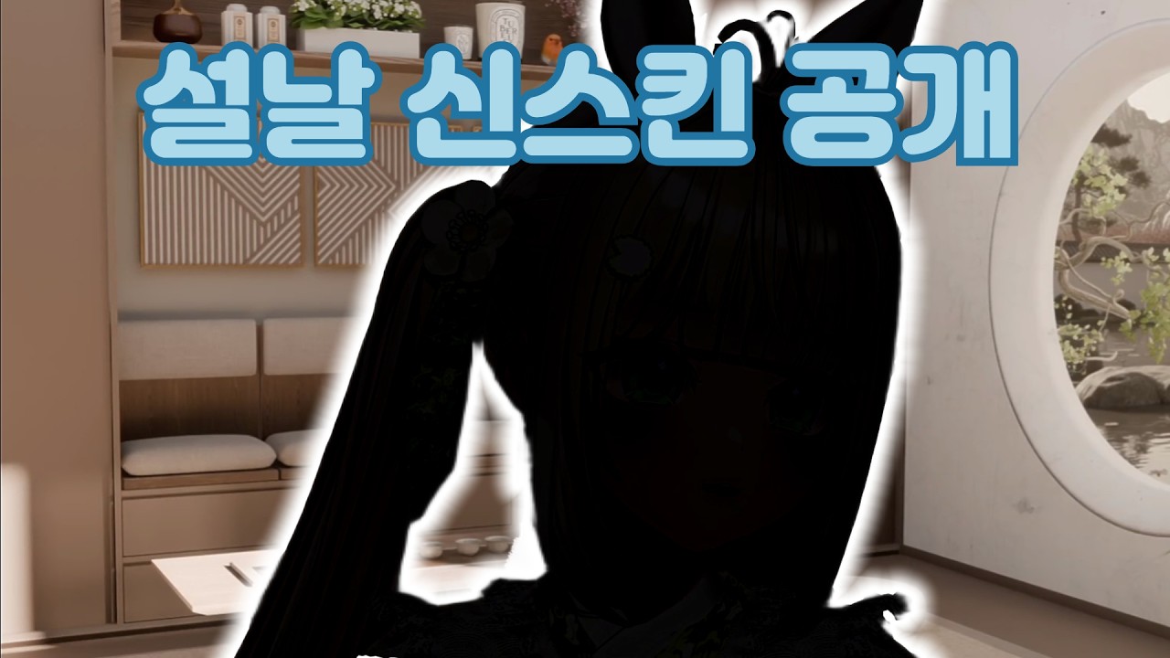 채이 설날기념 신스킨 공개 (예쁨 주의)