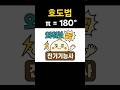 [외워보쌤] 🍯 호도법 π = 180° | 🥟만두쌤의 전기기능사