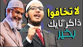 هل تعلم من هو الأسد الذي سيخلف فارس الإسلام ذاكر نايك ؟ الشبل أصبح أسدا !!