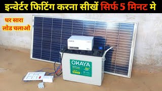 इन्वेर्टर की फिटिंग करना सीखो सिर्फ 5 मिनट मे | inverter fitting kaise karen |best inverter for home