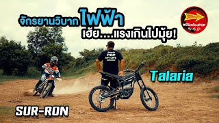 จักรยานวิบากไฟฟ้า Electric Dirt Bike /ชีวิตต้องPOP