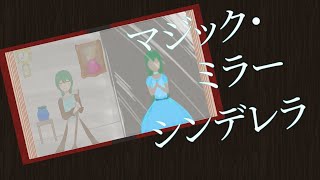 マジックミラー・シンデレラ/OR@CLE feat.初音ミク