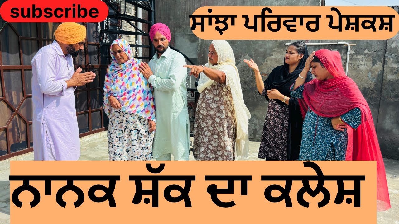 ਨਾਨਕ ਸ਼ੱਕ ਦਾ ਕਲੇਸ਼ | new Punjabi short movie | Punjabi Natak 2025 | @sanjha pariwar