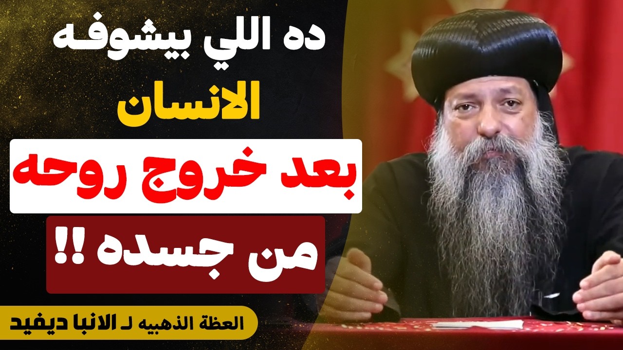 ده اللي بيشوفه الانسان بعد خروج روحه من جسده !! - عظه مهمه جدا - عظة الأنبا ديفيد