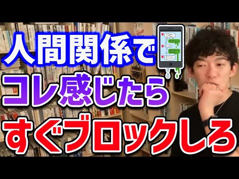 【DaiGo】人間関係でコレ感じたらすぐブロックしましょう【切り抜き】