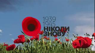 &quot;Ніколи знову 1939-1945&quot; На честь Героїв визволителів Харкова у августі 1943р.